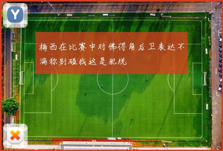 梅西在比赛中对佛得角后卫表达不满称别碰我这是犯规