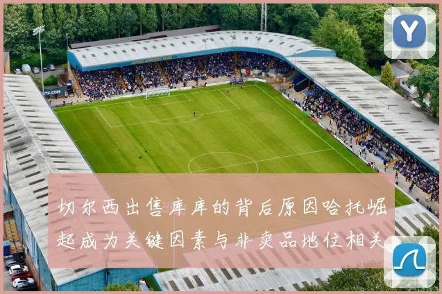 切尔西出售库库的背后原因哈托崛起成为关键因素与非卖品地位相关