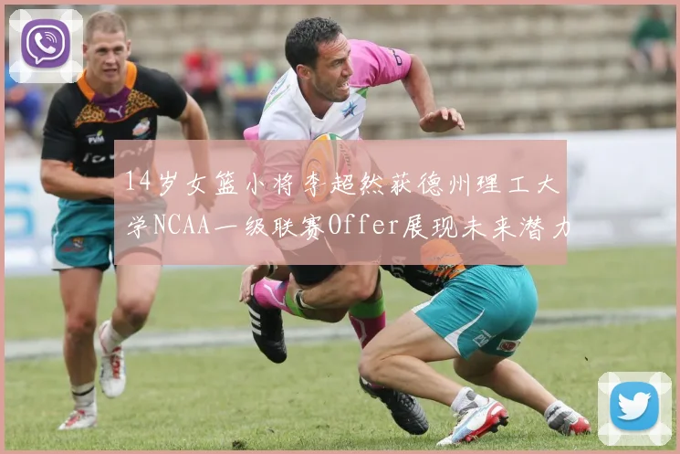 14岁女篮小将李超然获德州理工大学NCAA一级联赛Offer展现未来潜力